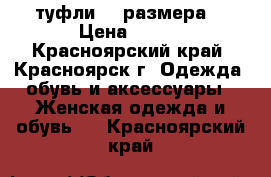 туфли 36 размера. › Цена ­ 700 - Красноярский край, Красноярск г. Одежда, обувь и аксессуары » Женская одежда и обувь   . Красноярский край